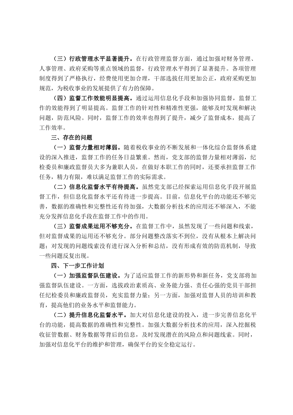 税务系统党支部2025年上半年一体化综合监督体系工作情况报告_第3页