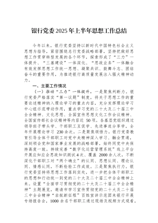 银行党委2025年上半年思想政治工作总结