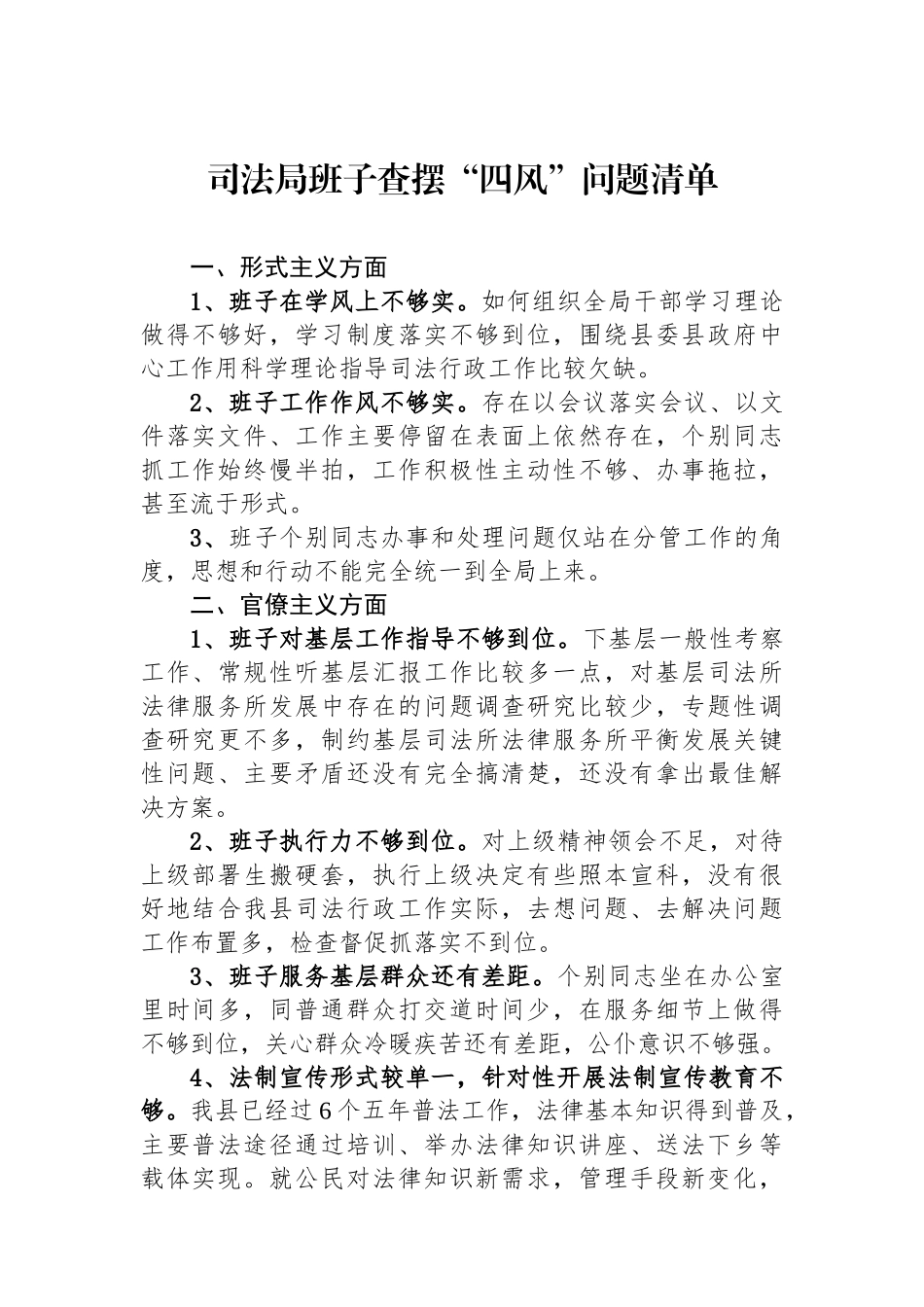 司法局班子查摆四风问题清单_第1页