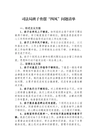 司法局班子查摆四风问题清单