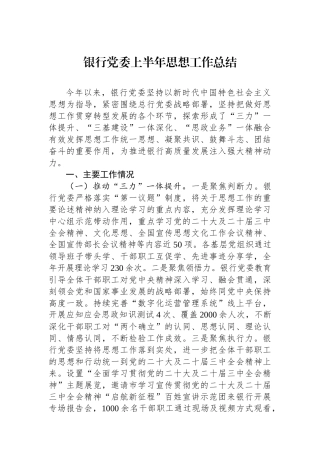 银行党委上半年思想政治工作总结