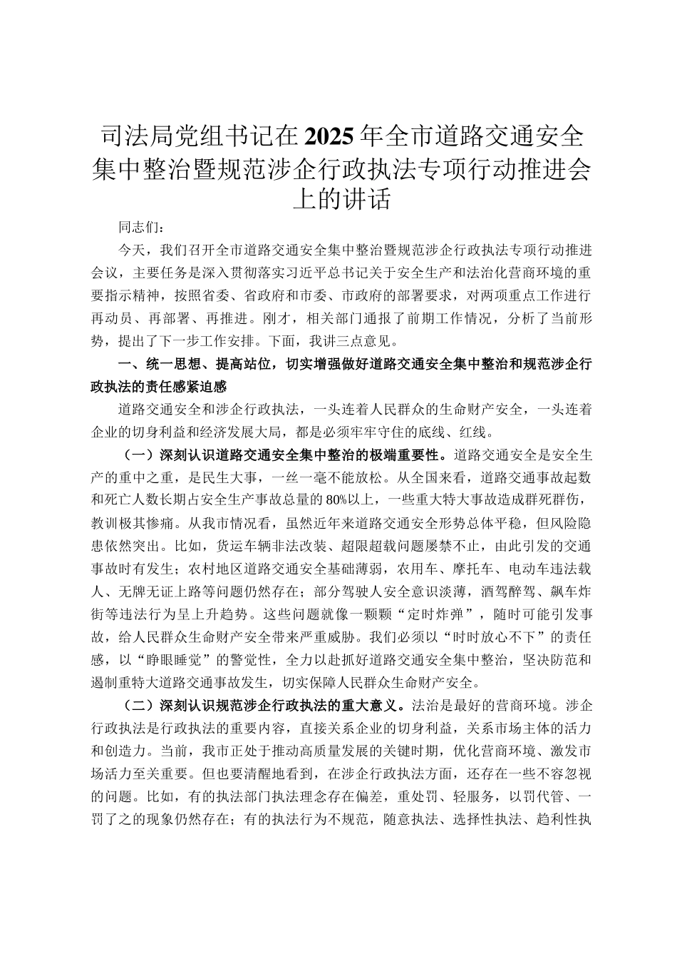 司法局党组书记在2025年全市道路交通安全集中整治暨规范涉企行政执法专项行动推进会上的讲话_第1页