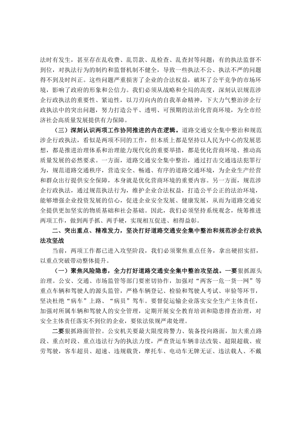 司法局党组书记在2025年全市道路交通安全集中整治暨规范涉企行政执法专项行动推进会上的讲话_第2页