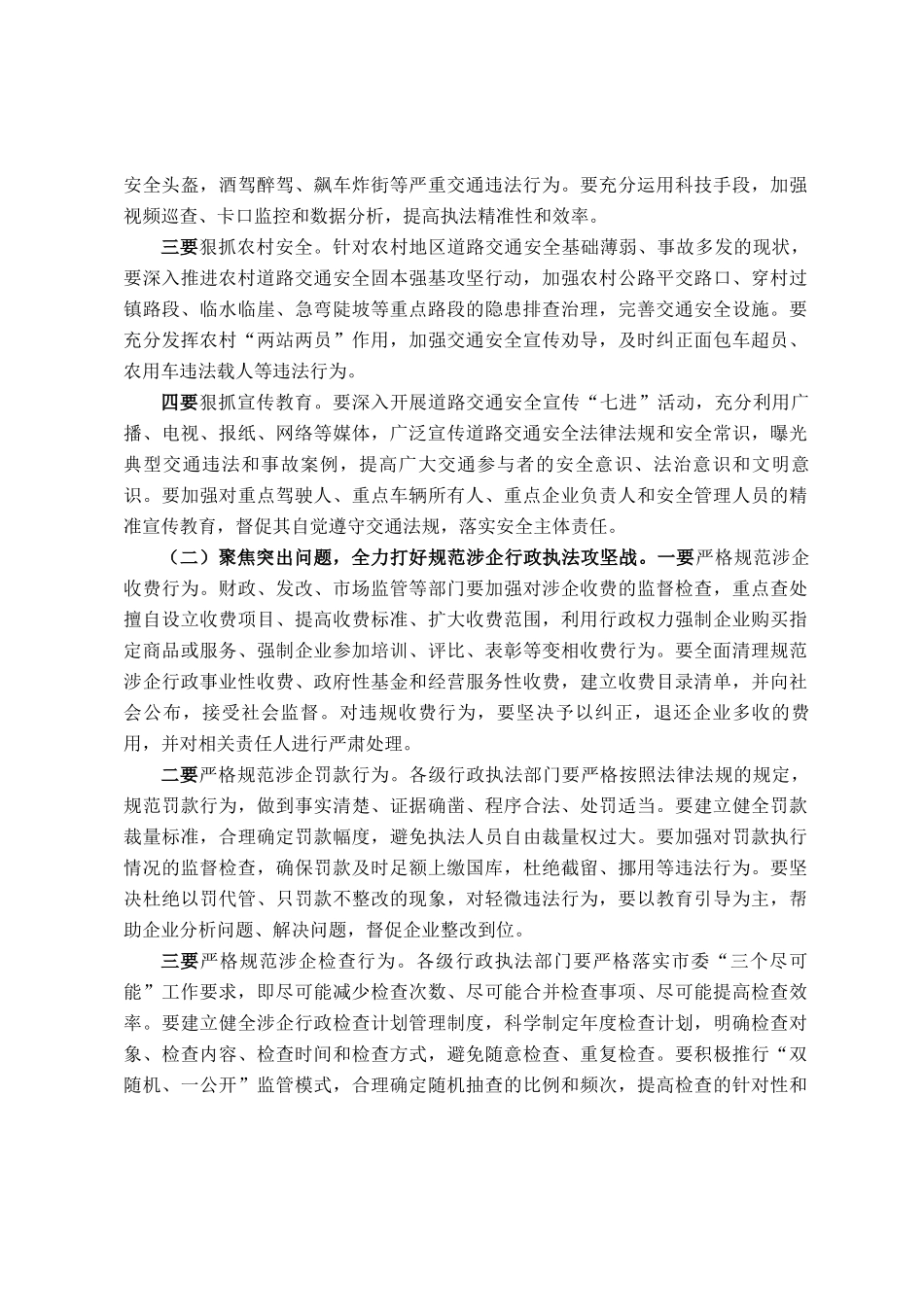 司法局党组书记在2025年全市道路交通安全集中整治暨规范涉企行政执法专项行动推进会上的讲话_第3页