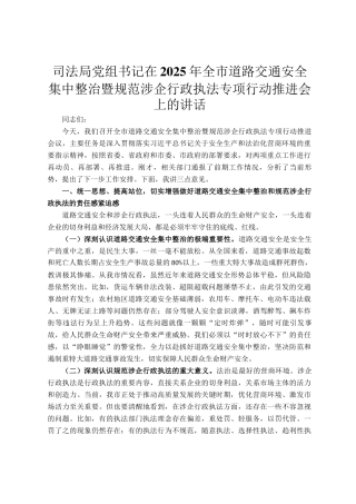 司法局党组书记在2025年全市道路交通安全集中整治暨规范涉企行政执法专项行动推进会上的讲话