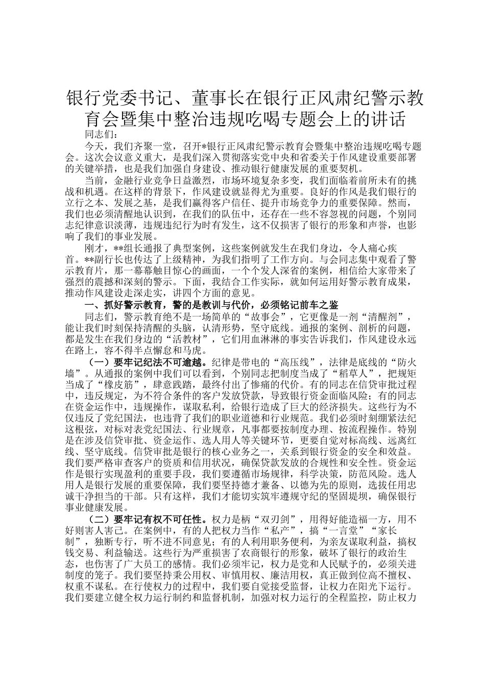 银行党委书记、董事长在银行正风肃纪警示教育会暨集中整治违规吃喝专题会上的讲话_第1页