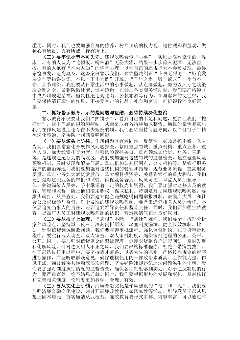 银行党委书记、董事长在银行正风肃纪警示教育会暨集中整治违规吃喝专题会上的讲话_第2页