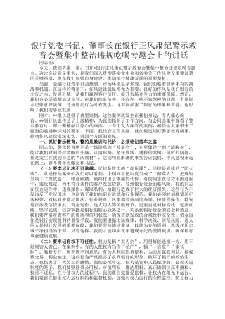 银行党委书记、董事长在银行正风肃纪警示教育会暨集中整治违规吃喝专题会上的讲话