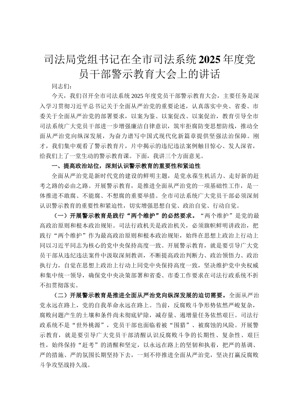 司法局党组书记在全市司法系统2025年度党员干部警示教育大会上的讲话_第1页