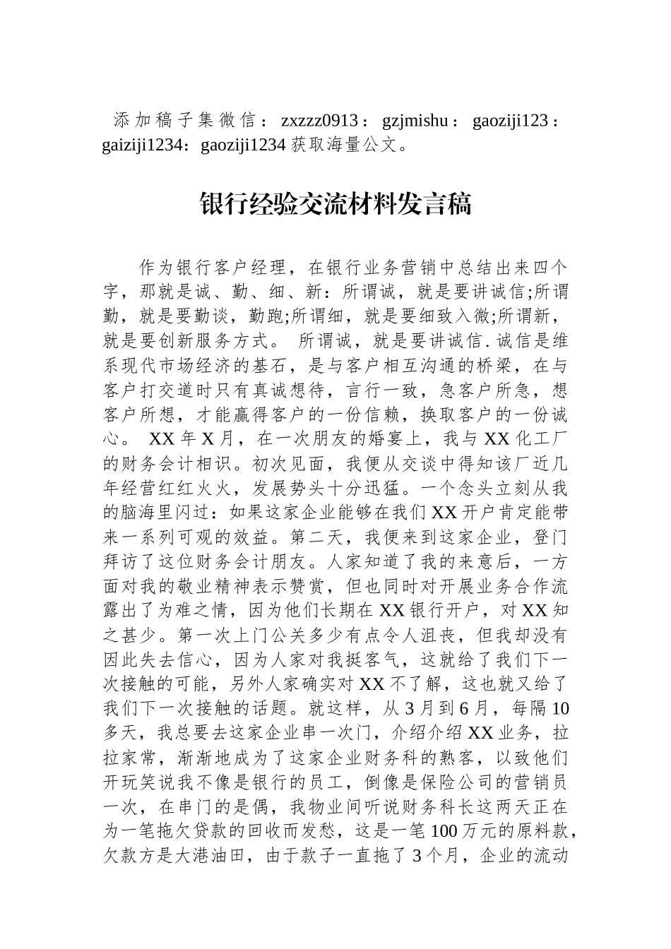 银行经验交流材料发言稿_第1页