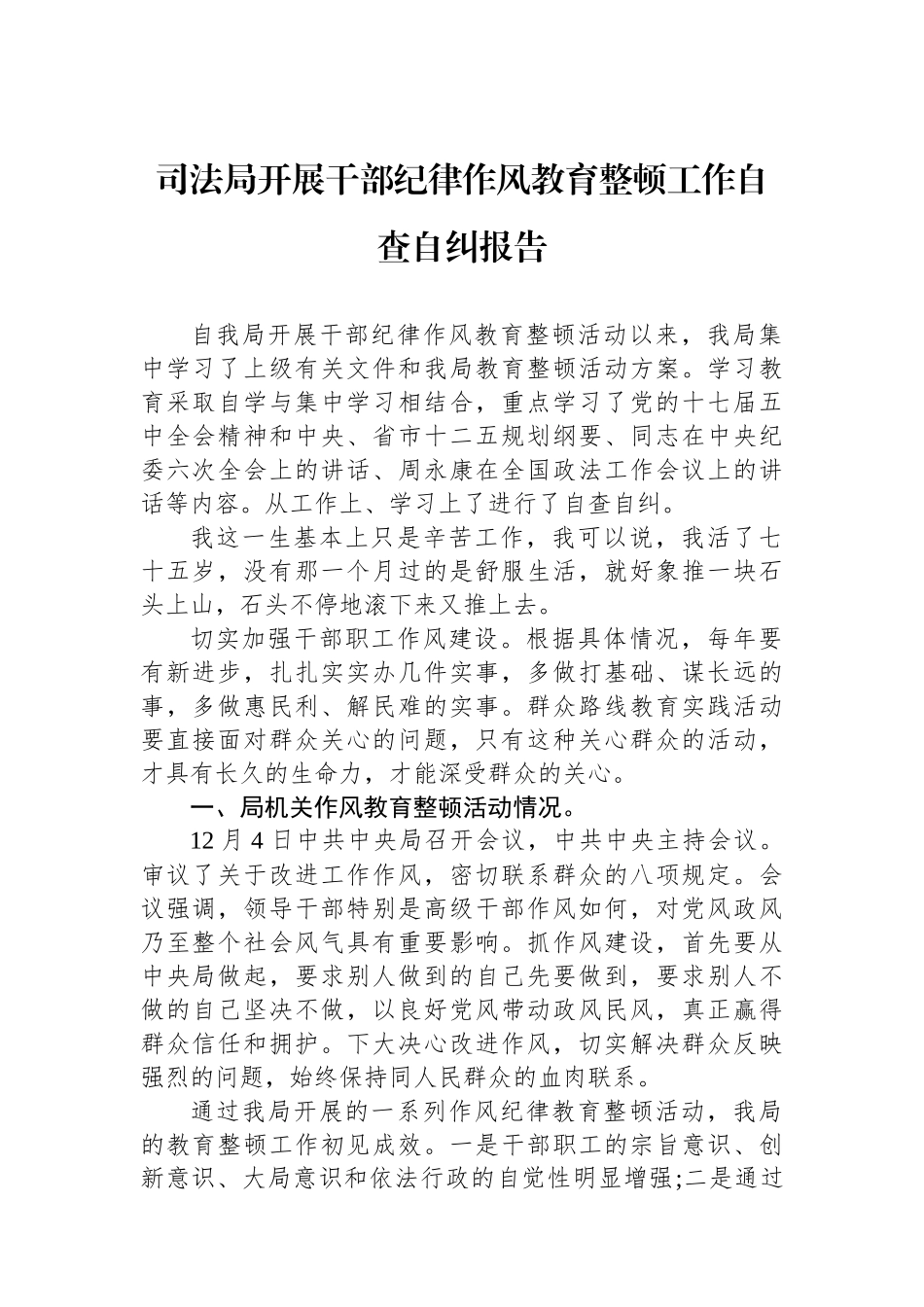 司法局开展干部纪律作风教育整顿工作自查自纠报告_第1页