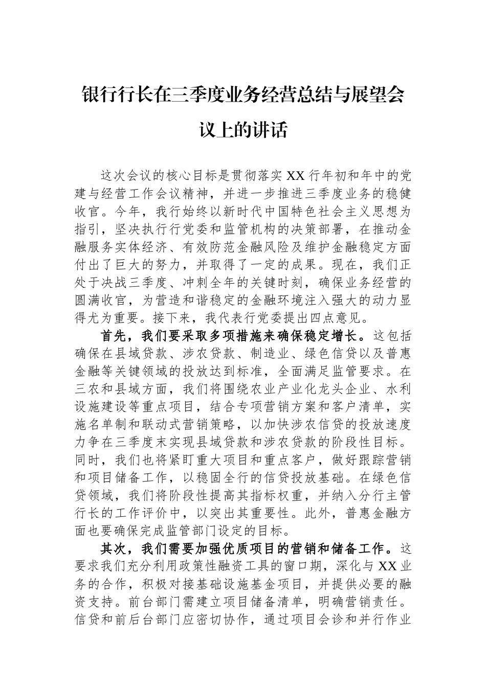 银行行长在三季度业务经营总结与展望会议上的讲话_第1页