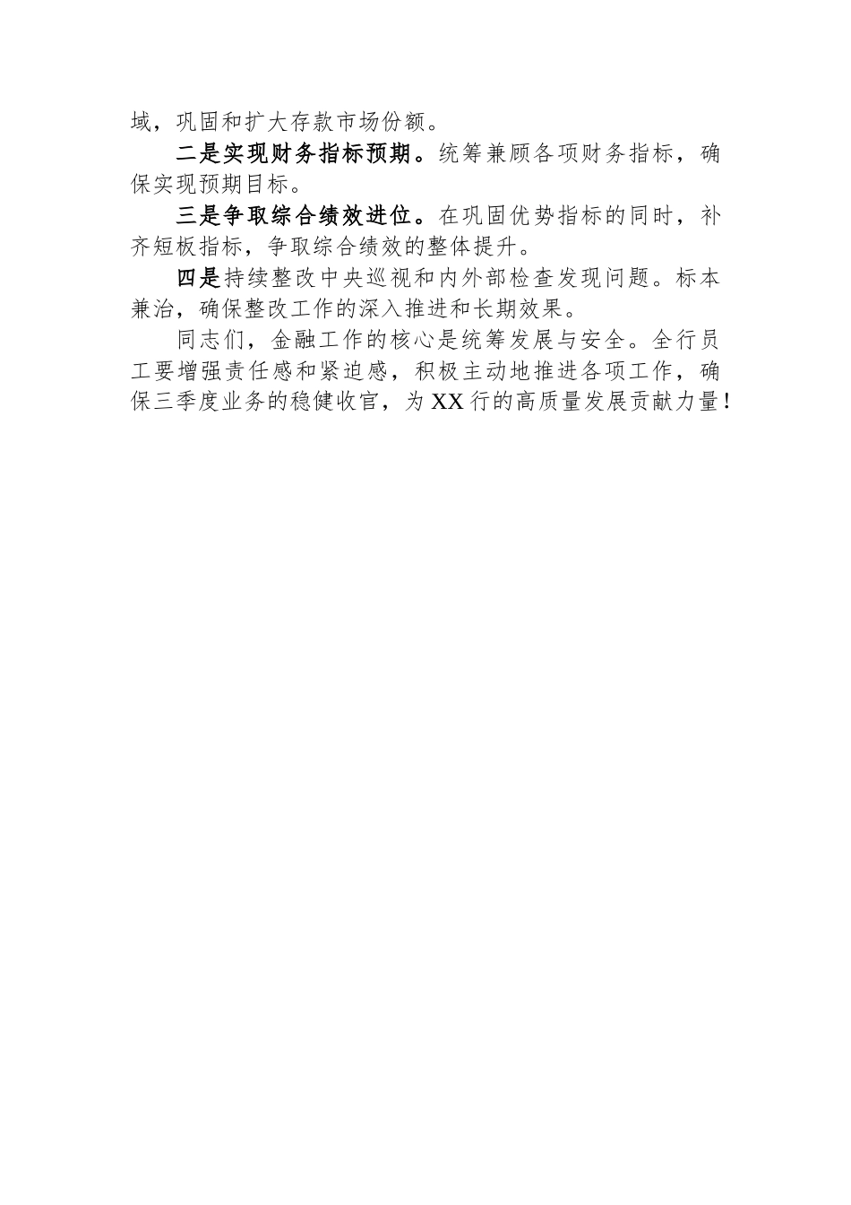 银行行长在三季度业务经营总结与展望会议上的讲话_第3页