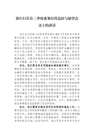 银行行长在三季度业务经营总结与展望会议上的讲话