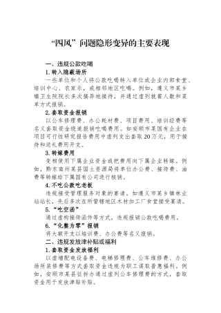 四风问题隐形变异的主要表现