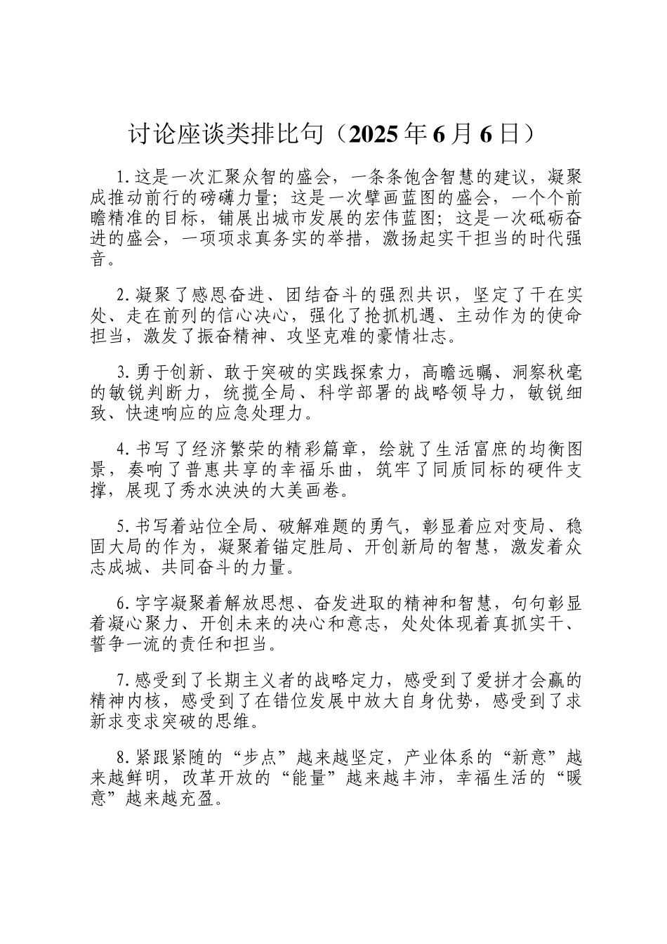 讨论座谈类排比句（2025年6月6日）_第1页