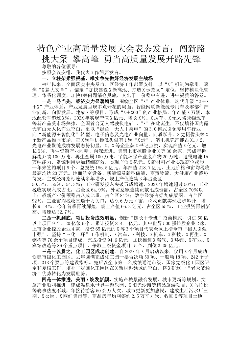 特色产业高质量发展大会表态发言：闯新路 挑大梁 攀高峰 勇当高质量发展开路先锋_第1页