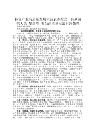 特色产业高质量发展大会表态发言：闯新路 挑大梁 攀高峰 勇当高质量发展开路先锋