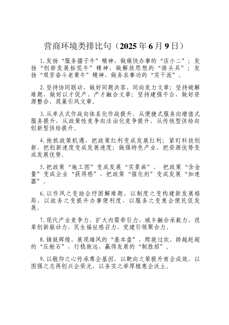 营商环境类排比句（2025年6月9日）_第1页