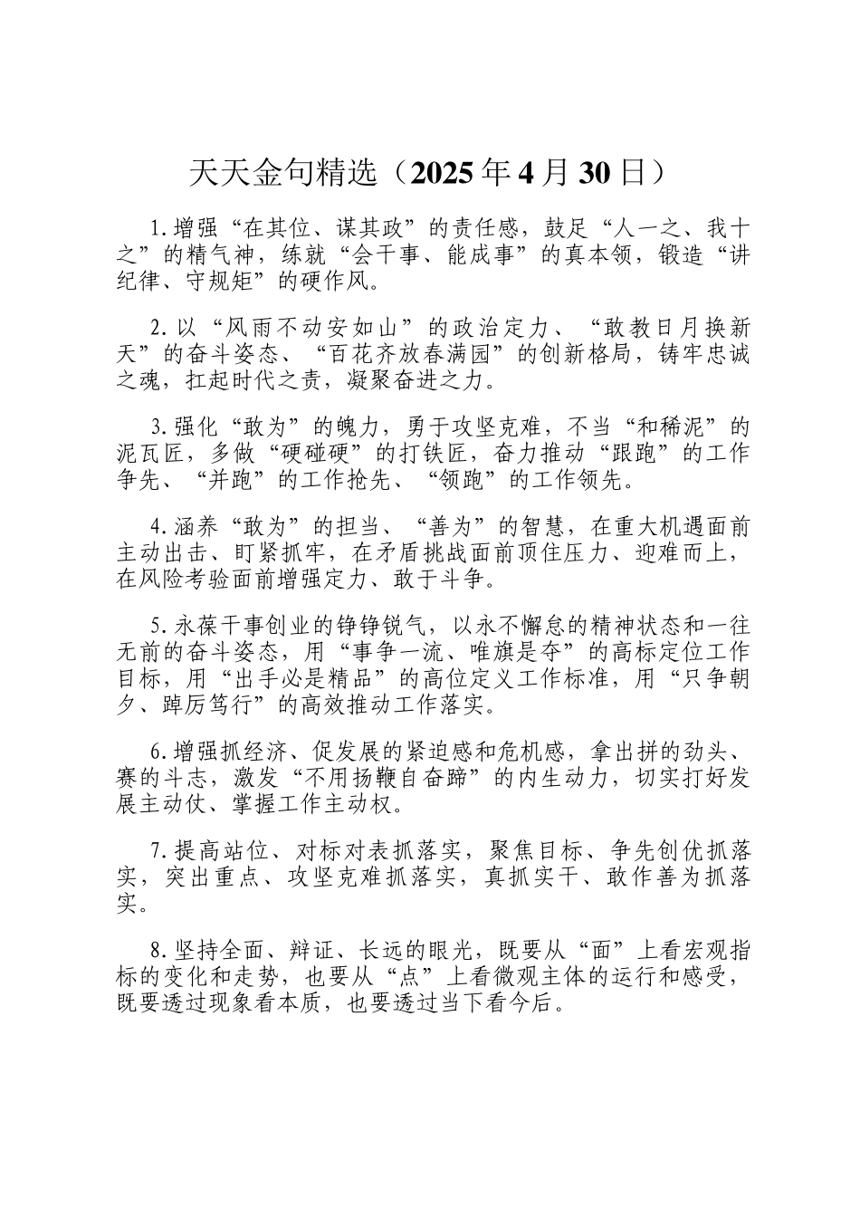 天天金句精选（2025年4月30日）_第1页