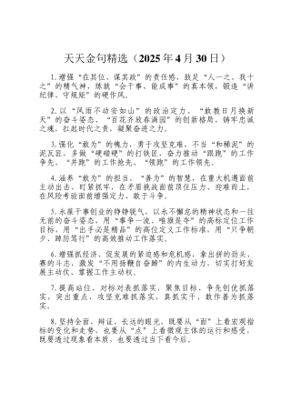 天天金句精选（2025年4月30日）