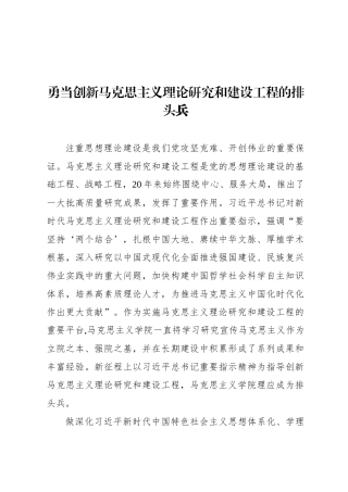 勇当创新马克思主义理论研究和建设工程的排头兵