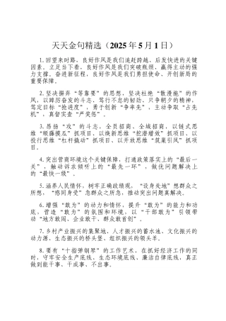 天天金句精选（2025年5月1日）