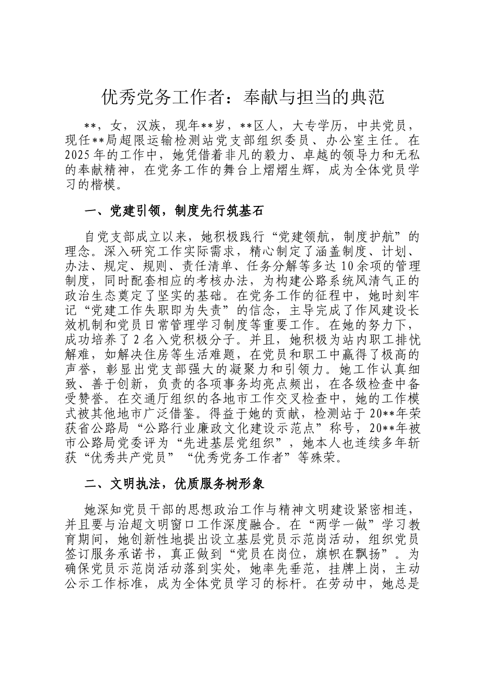 优秀党务工作者：奉献与担当的典范_第1页