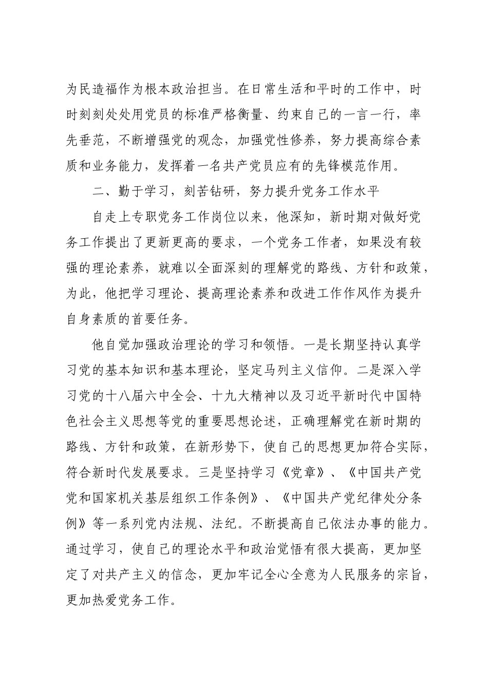 优秀党务工作者先进典型事迹合集6篇（群管理分享）_第2页