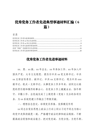 优秀党务工作者先进典型事迹合集6篇（群管理分享）
