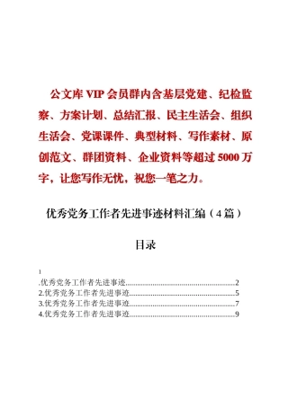 优秀党务工作者先进事迹材料汇编