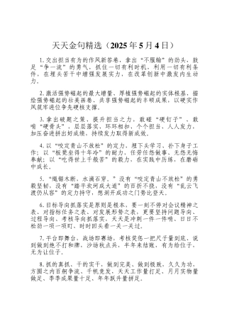 天天金句精选（2025年5月4日）