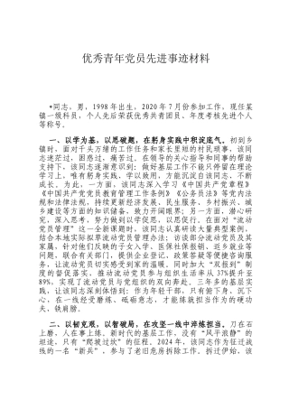 优秀青年党员先进事迹材料