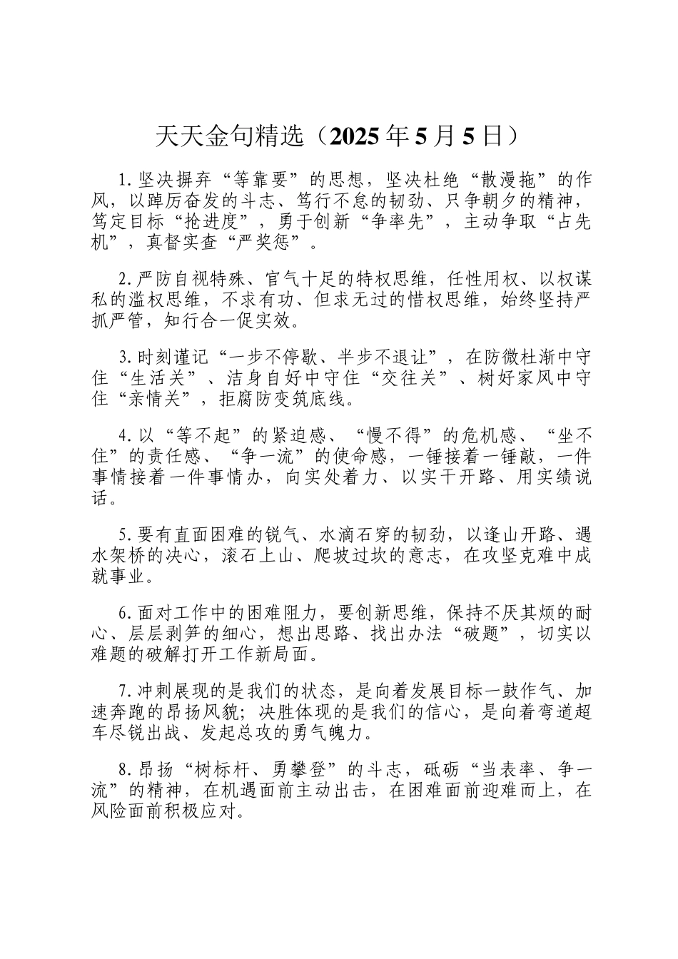 天天金句精选（2025年5月5日）_第1页