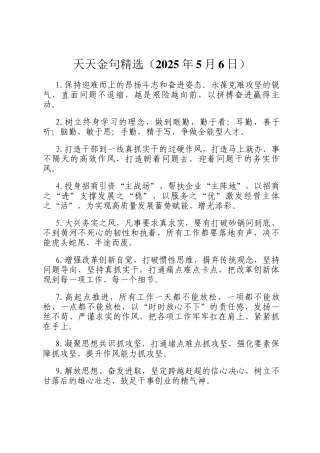 天天金句精选（2025年5月6日）