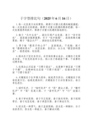 于字型排比句（2025年6月16日）