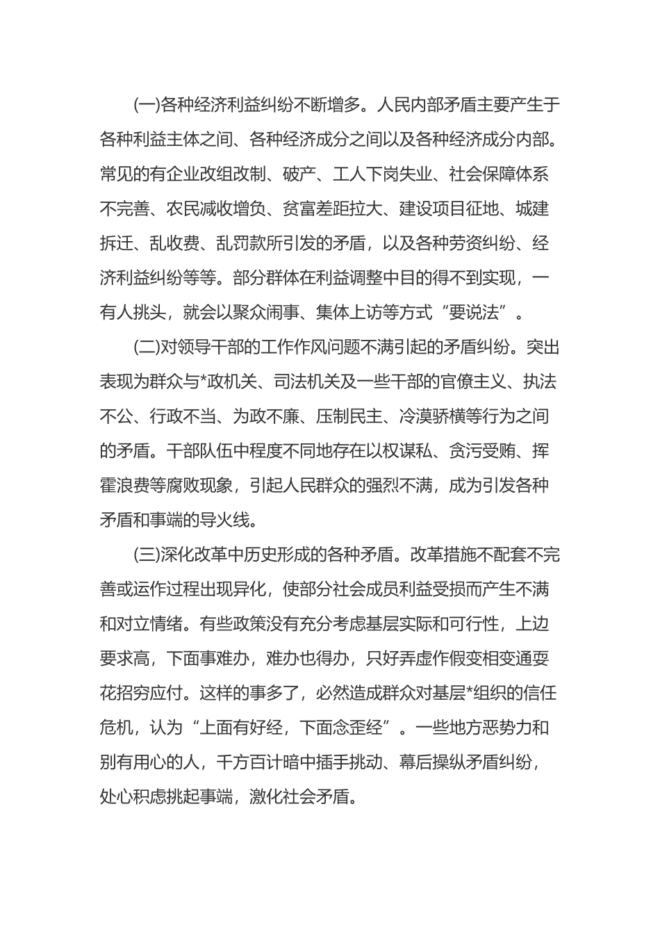 预防和化解社会矛盾纠纷机制的相关法律问题研究_第2页