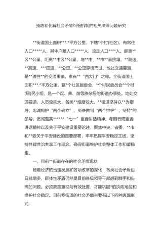 预防和化解社会矛盾纠纷机制的相关法律问题研究