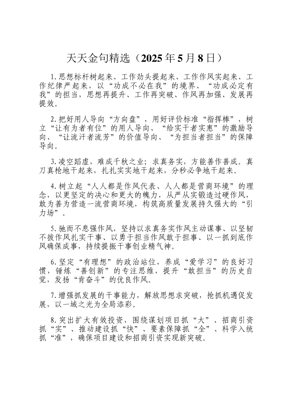 天天金句精选（2025年5月8日）_第1页