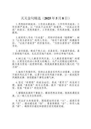 天天金句精选（2025年5月8日）