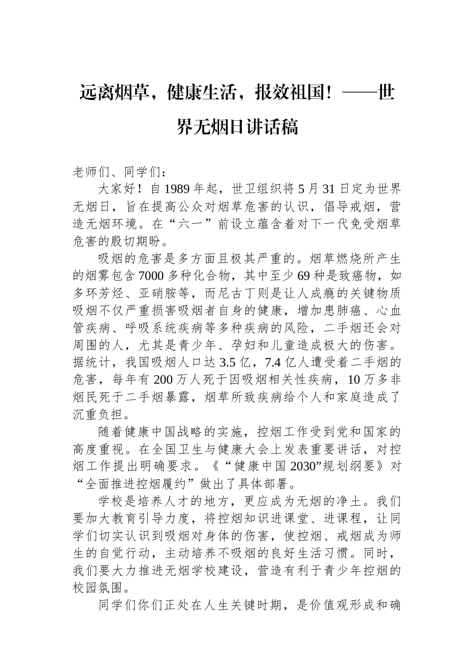 远离烟草，健康生活，报效祖国！——世界无烟日讲话稿_第1页