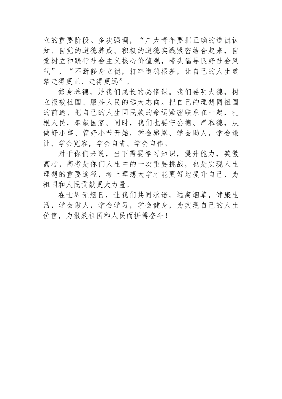 远离烟草，健康生活，报效祖国！——世界无烟日讲话稿_第2页