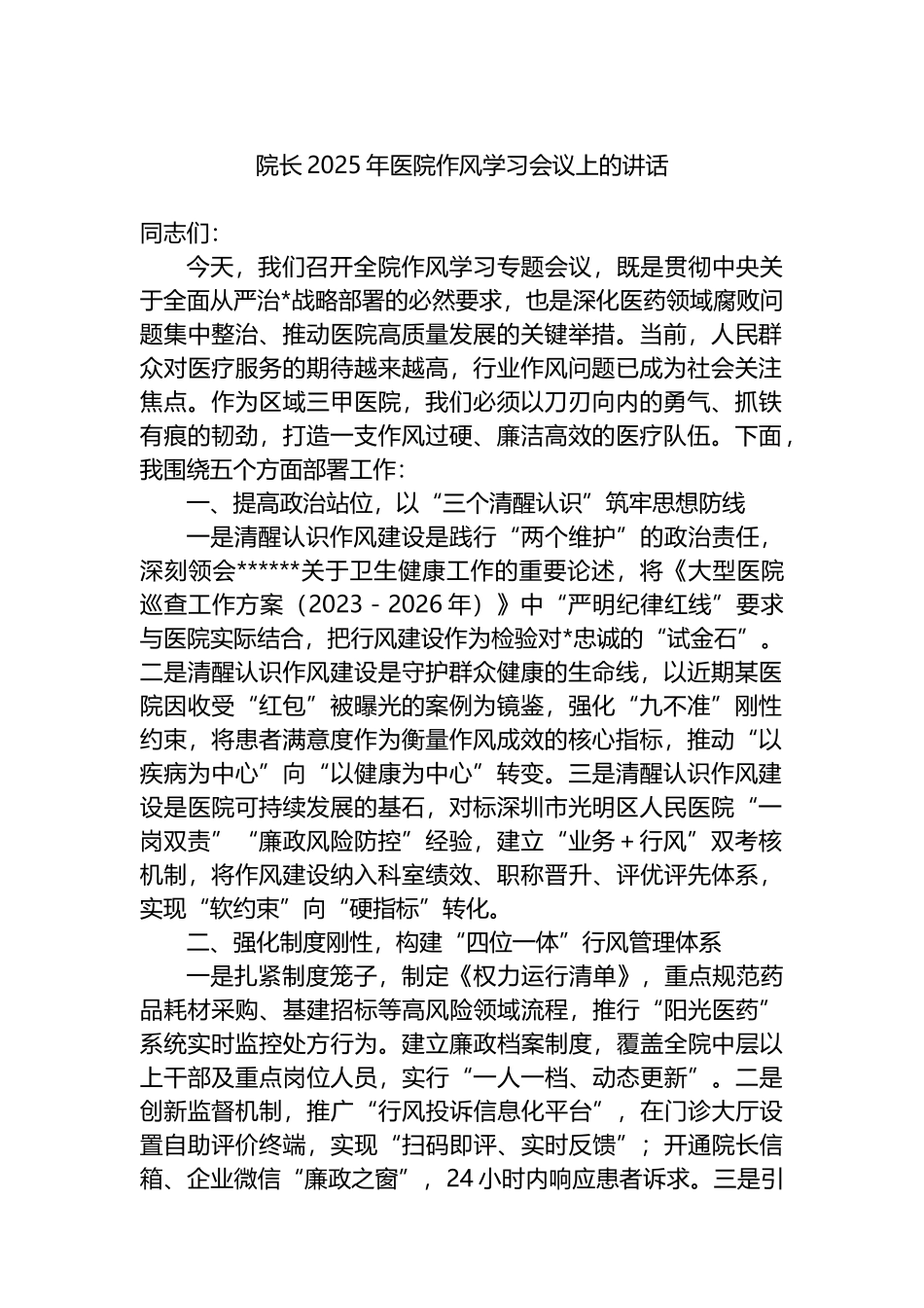 院长2025年医院作风学习会议上的讲话_第1页