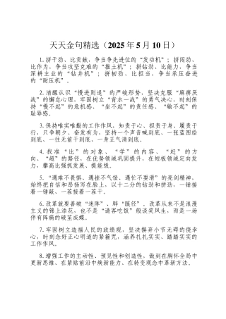天天金句精选（2025年5月10日）