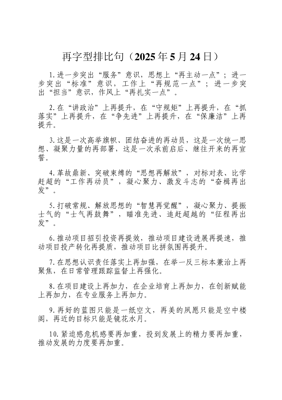 再字型排比句（2025年5月24日）_第1页