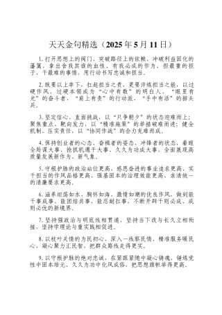 天天金句精选（2025年5月11日）