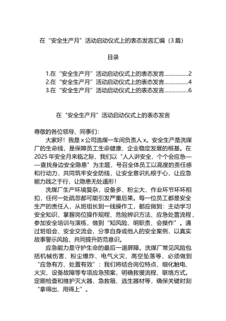 在“安全生产月”活动启动仪式上的表态发言汇编（3篇）