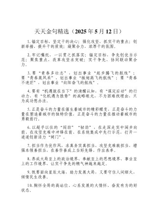 天天金句精选（2025年5月12日）