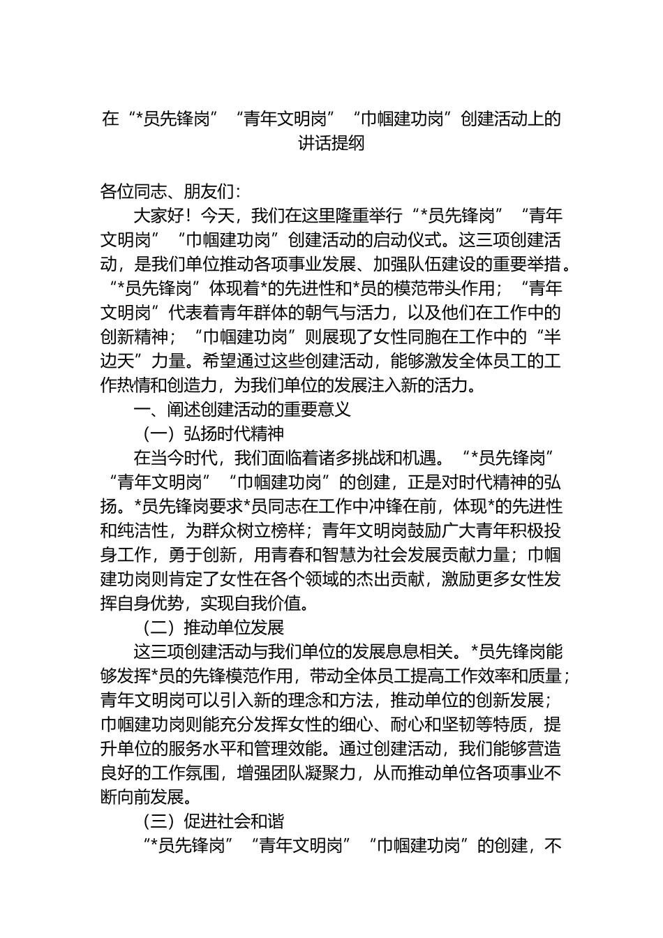 在“党员先锋岗”“青年文明岗”“巾帼建功岗”创建活动上的讲话提纲_第1页