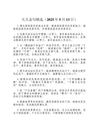 天天金句精选（2025年5月13日）